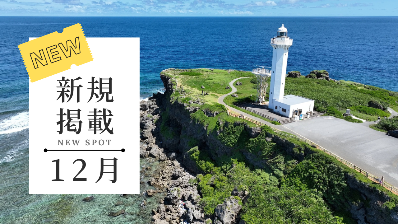 NEW 新規掲載情報まとめ