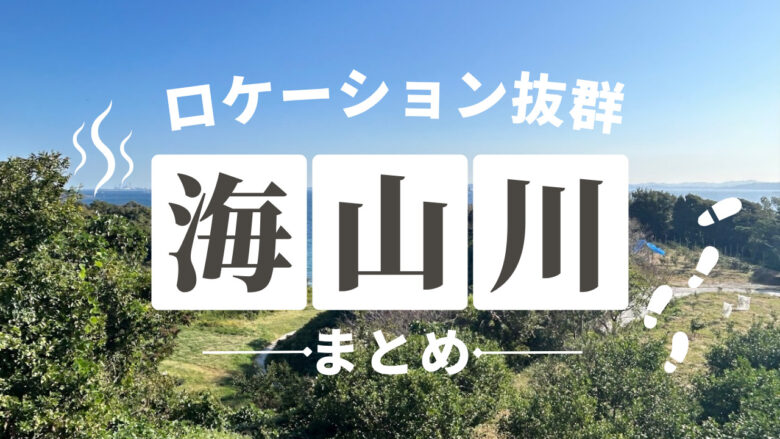 ロケーション抜群！海・山・川 おすすめ特集