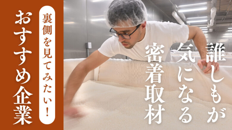 厳選おすすめ！密着取材したくなる企業特集