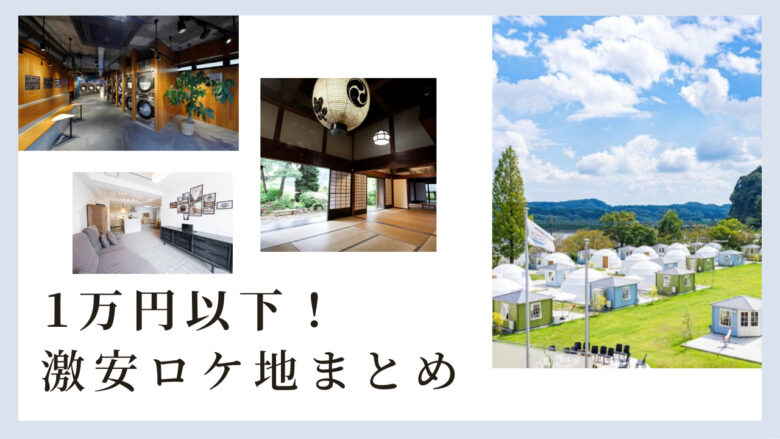 1万円以下で利用できる激安ロケ地まとめ