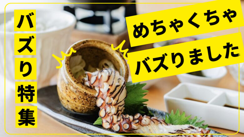 プチバズりから大バズりまで！全国バズり特集