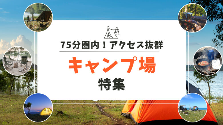 都心から75分圏内！アクセス抜群キャンプ場まとめ