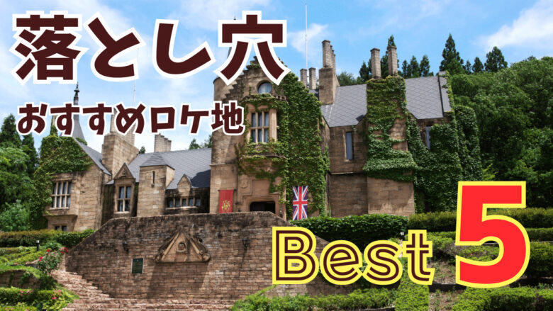 落とし穴おすすめロケ地 Best5