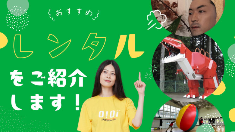 こんなの借りれるの！？おすすめレンタル特集