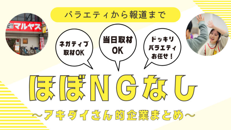 ほぼNGなし！取材・ロケ・撮影に協力的な企業まとめ