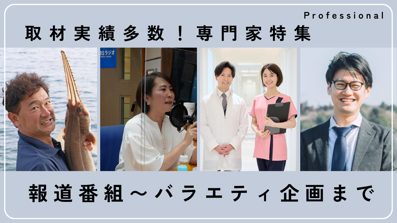 取材実績多数！報道からバラエティまでおすすめ専門家まとめ