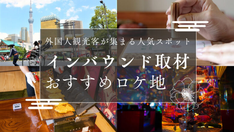 外国人観光客が集まる人気スポット！取材・撮影おすすめロケ地