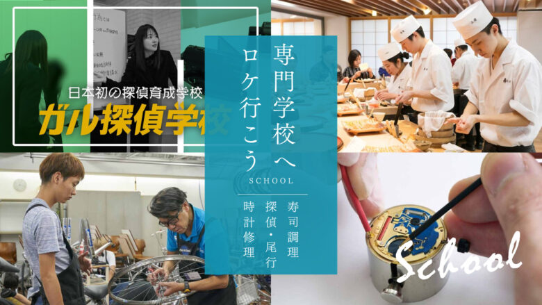 ロケに行きたくなる専門学校特集