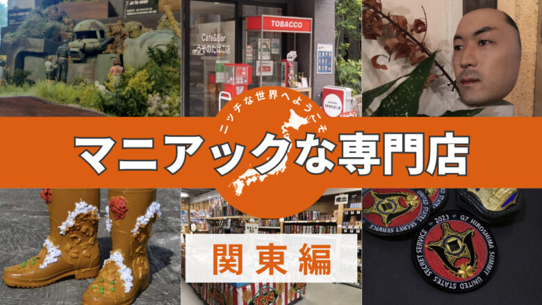 マニアックな専門店！ニッチな世界へようこそ