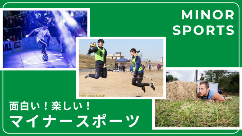 面白い！楽しい！マイナースポーツ特集