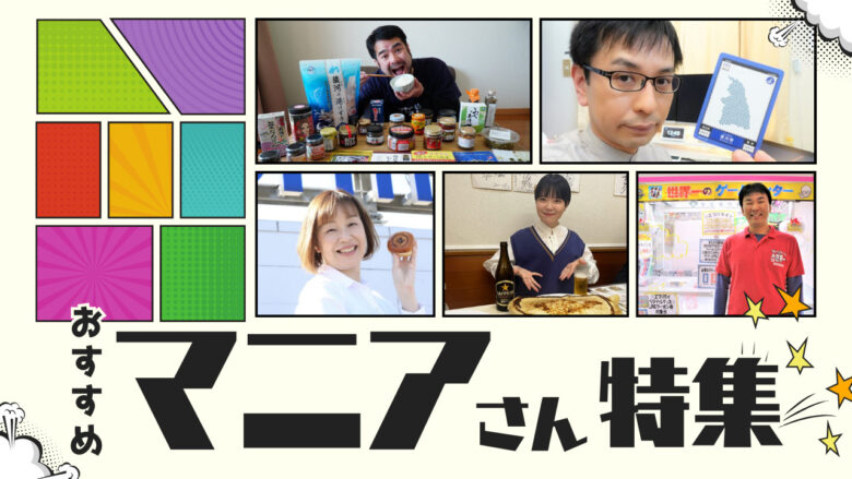 取材実績多数！ロケ・企画に重宝するユニークなマニアさん特集