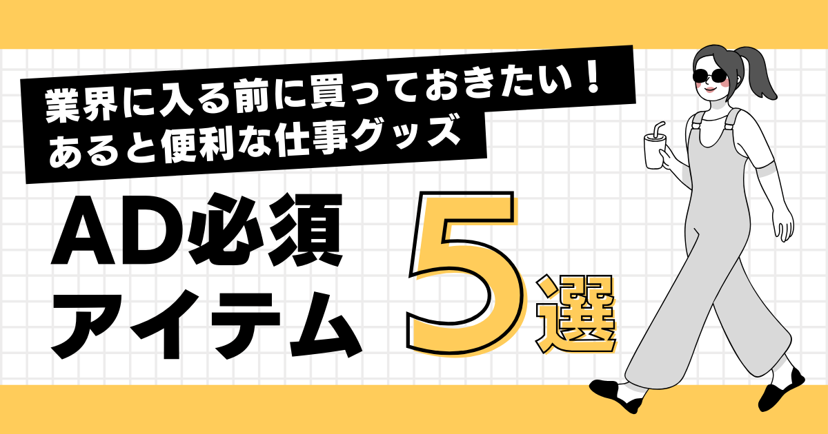 元ADが教える！テレビ業界に入る前に買っておきたい便利なアイテム5選