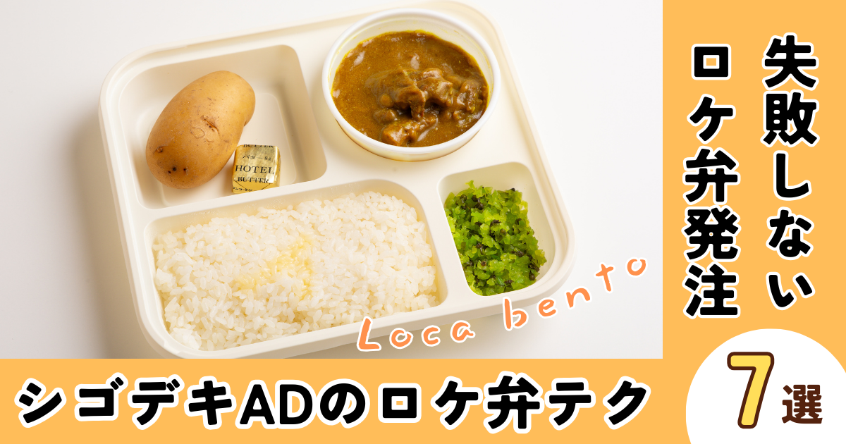 失敗しないロケ弁の発注！シゴデキADのロケ弁テクニック