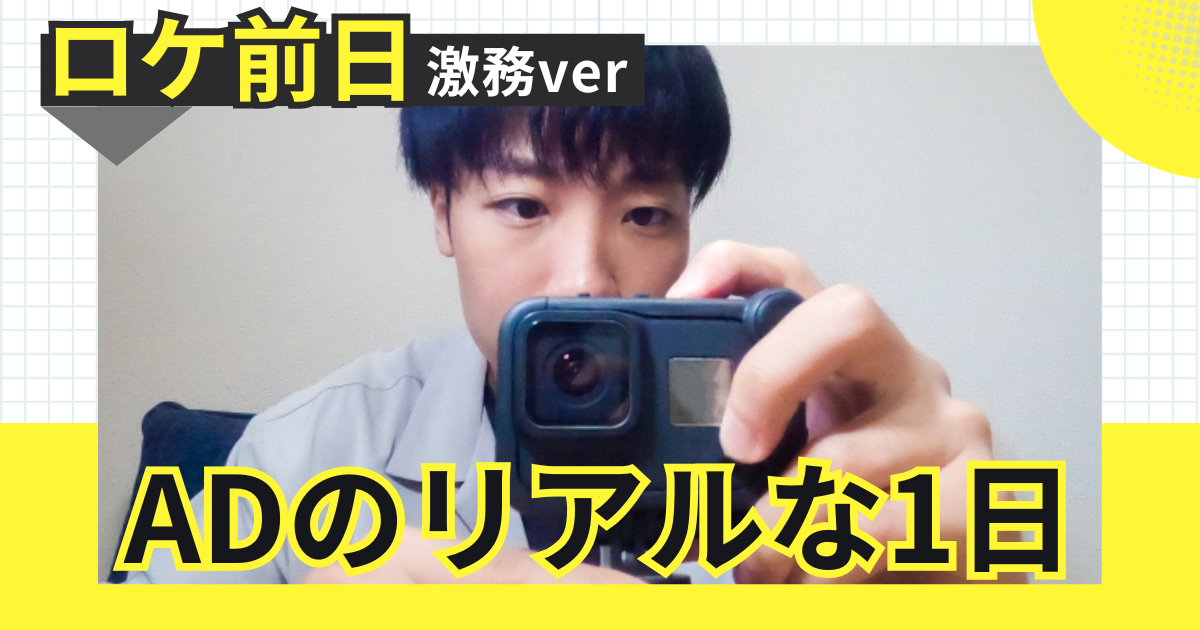 ロケ前日！ADのリアルな1日スケジュール