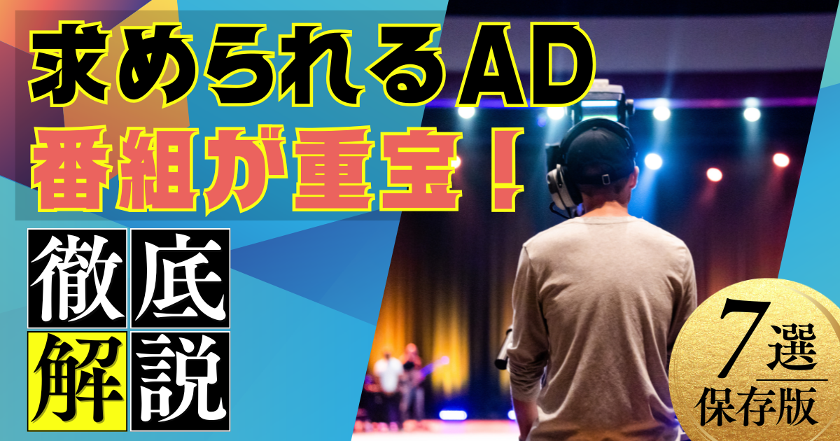 ディレクターに求められる！重宝されるADの特徴  7選