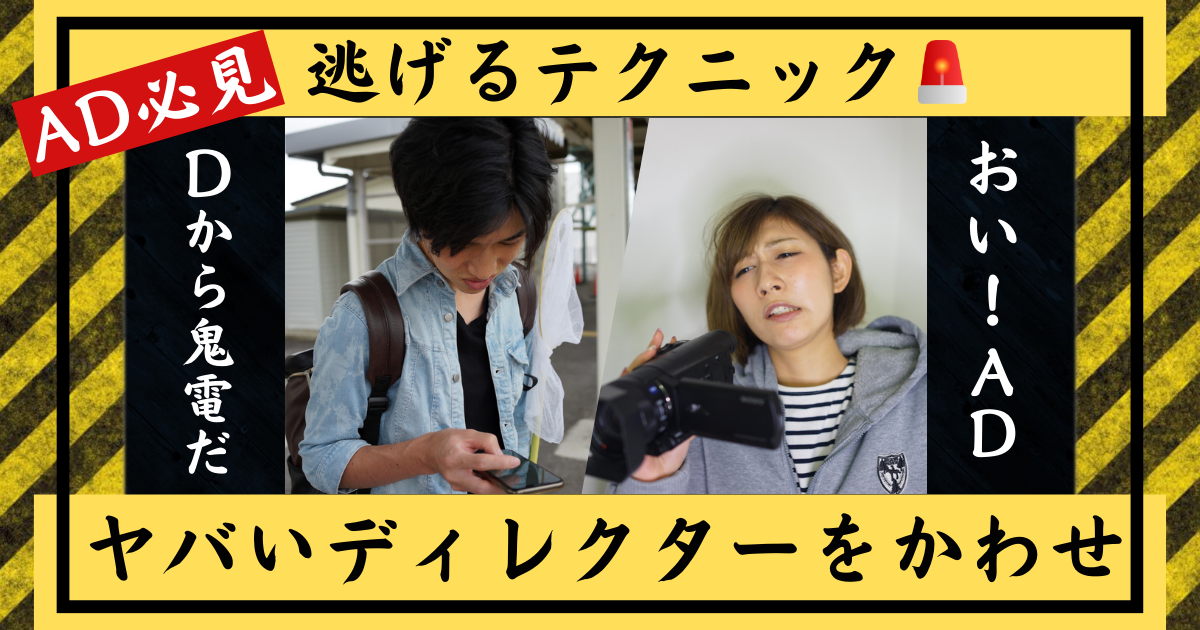 まだまだ実在するADクラッシャー！ヤバいディレクターをかわす対処法 5選