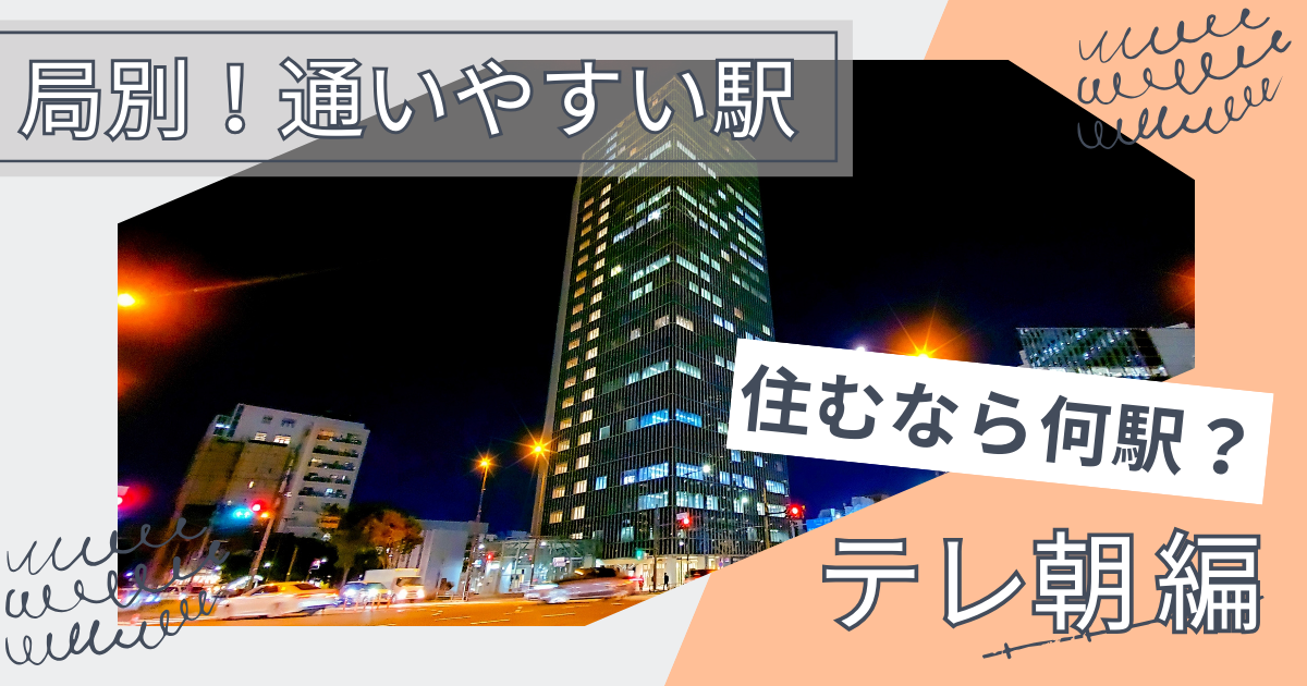 【テレ朝編】乗り換えなし！通いやすいおすすめ駅紹介