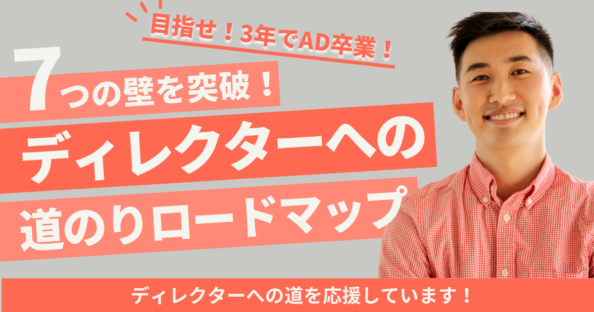 ディレクターまでの7ステップ！目指す3年でディレクター