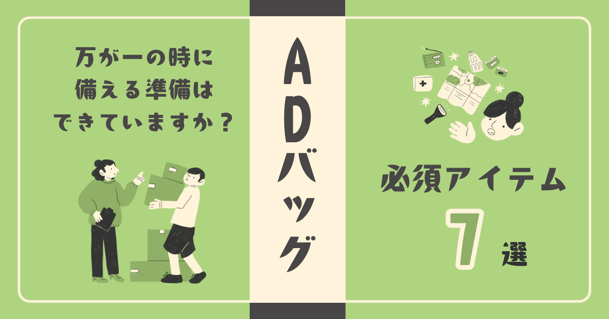ちゃんと入ってる？ADバック必須アイテム 7選