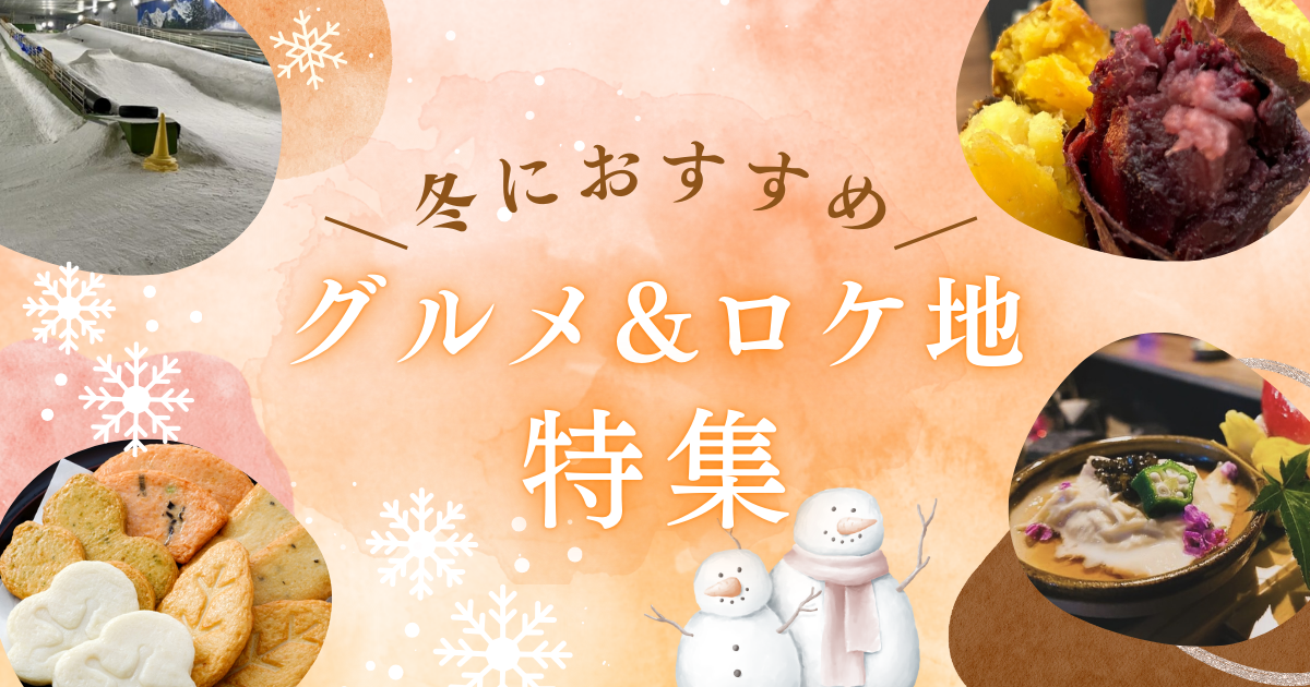 冬だからロケ・取材に行きたい！おすすめグルメ&ロケ地特集