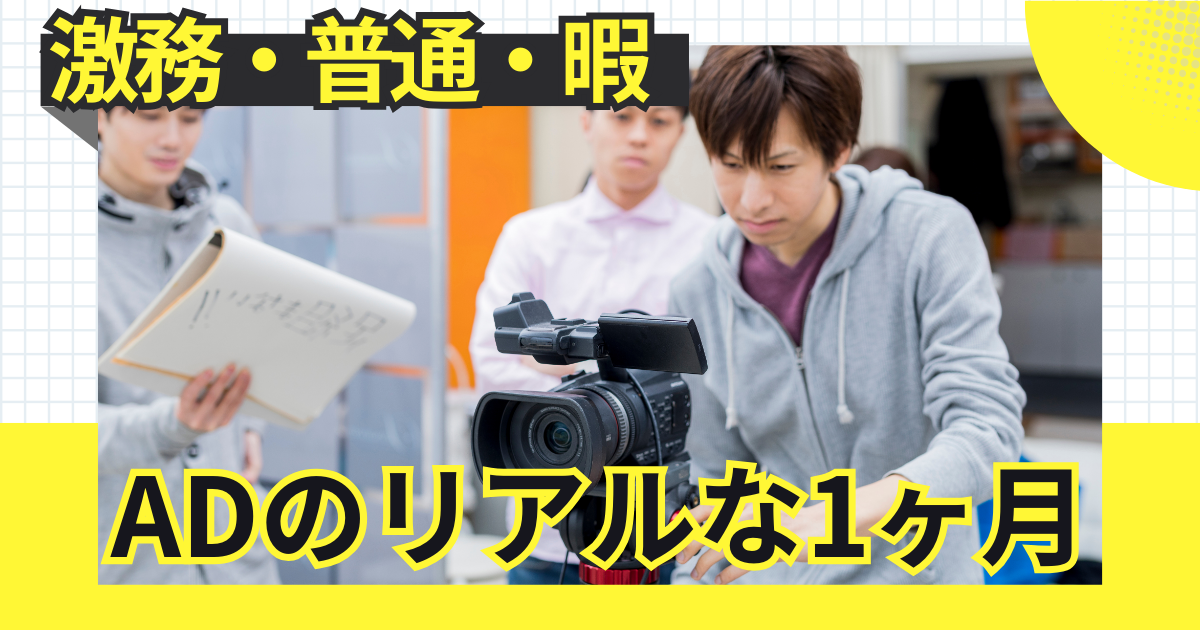 元ADが激白！ADのリアルな1ヶ月！〜激務・普通・暇〜