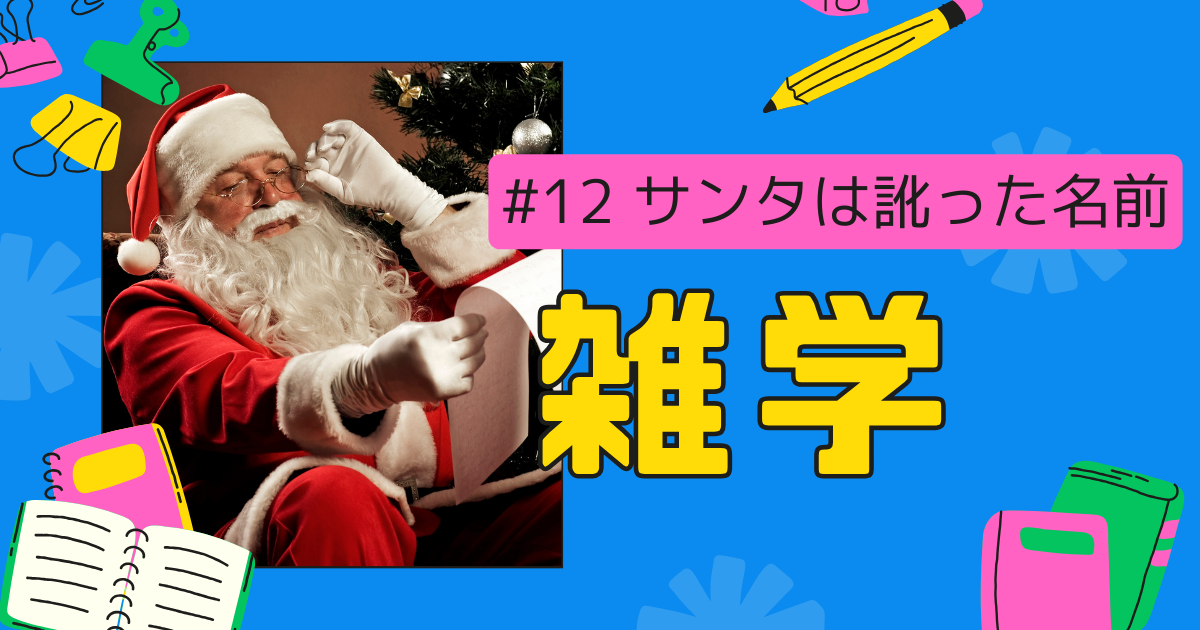 明日言いたくなる雑学 #12  〜サンタクロースは訛った名前〜