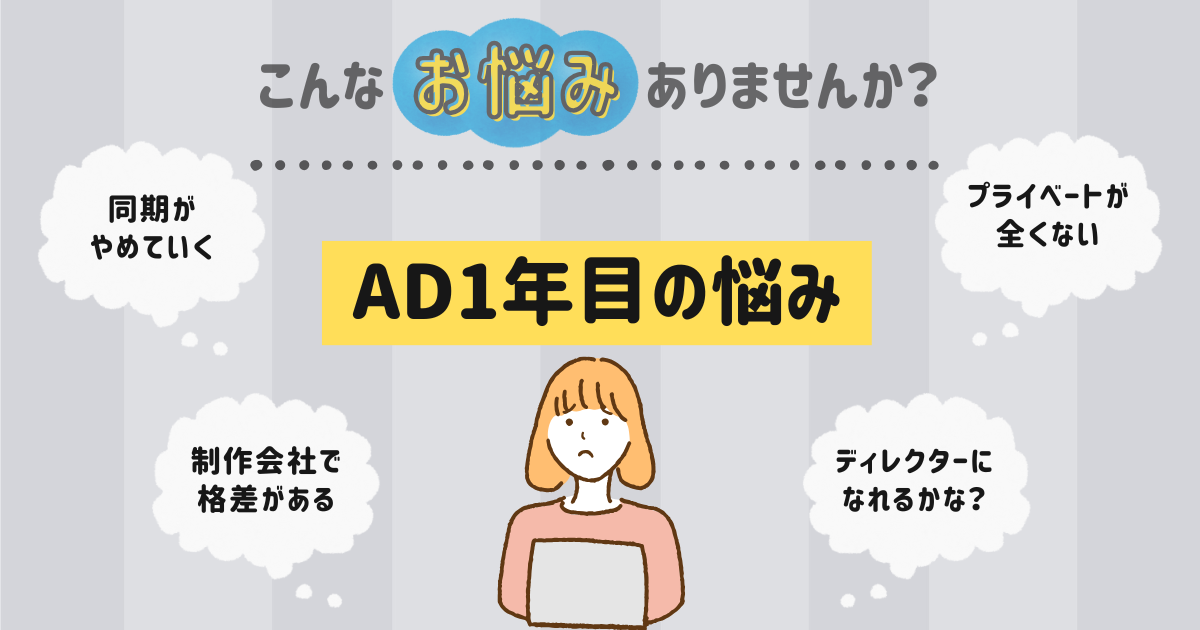 AD1年目の悩みや不安とは？誰でも同じ悩みを抱えてます！