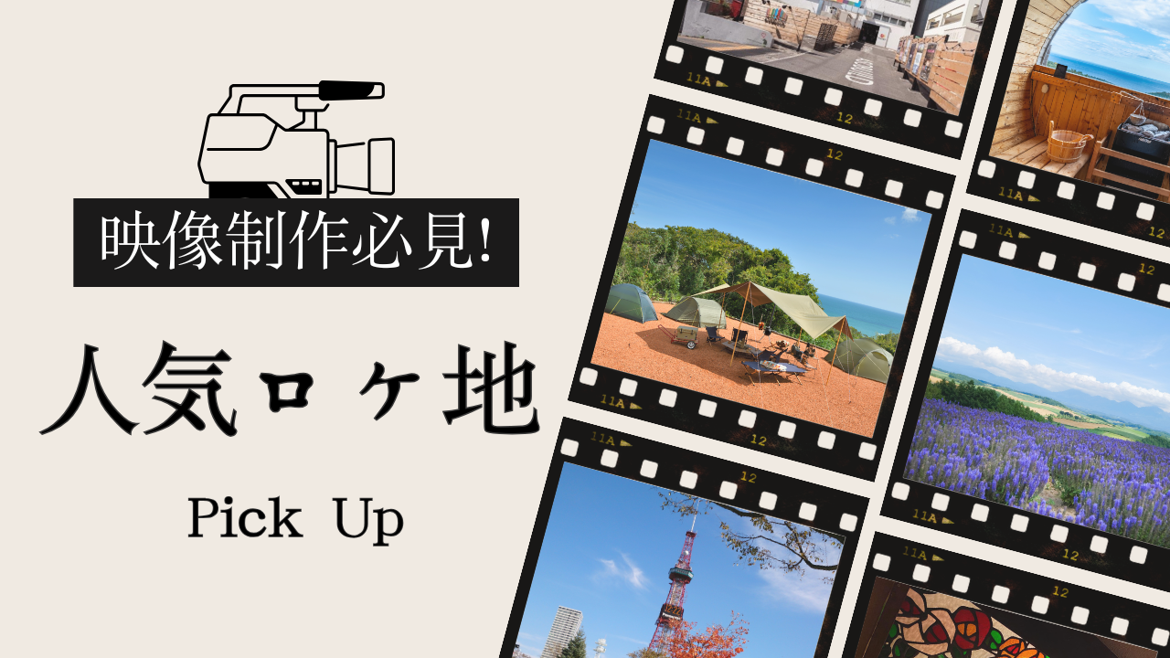 映像制作必見！おすすめロケ地まとめ
